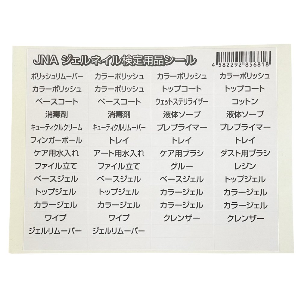 JNA ジェルネイル検定用品シール / NESオンラインショップ