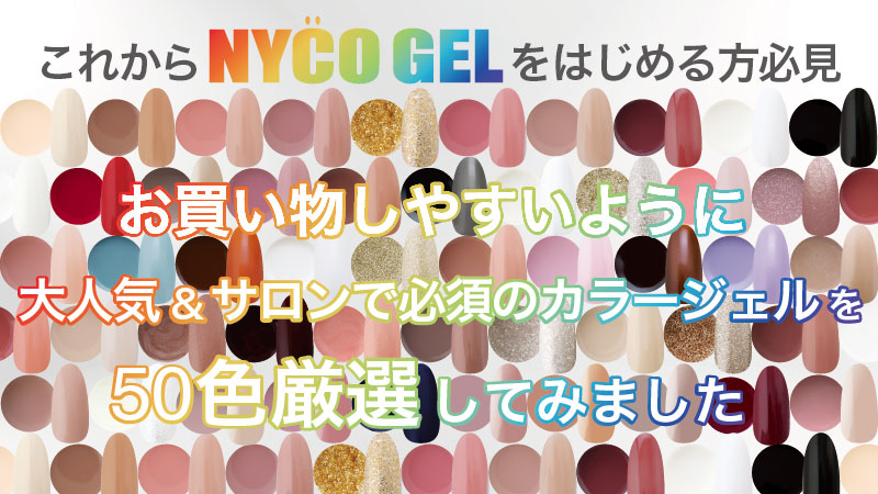 □NYCOGEL(ニコジェル)商品一覧 / NESオンラインショップ
