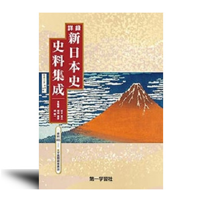 詳録新日本史史料集成 | 中西書店