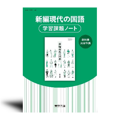 新編現代の国語 学習課題ノート 発行：東京書籍｜中西書店