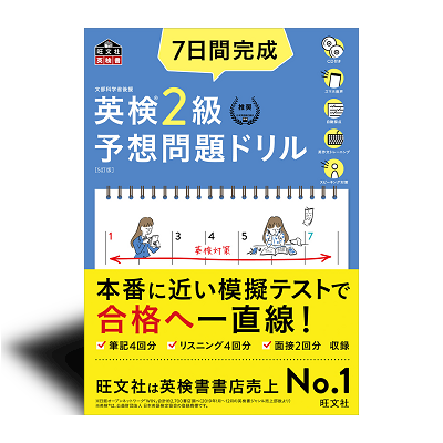 7日間完成 英検2級 予想問題ドリル 5訂版 | 中西書店