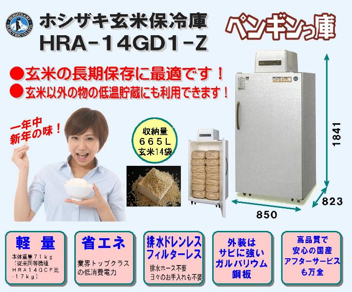 ホシザキ玄米保冷庫「ペンギンっ庫」HRA-14GD1-Z＜665L、玄米14袋＞
