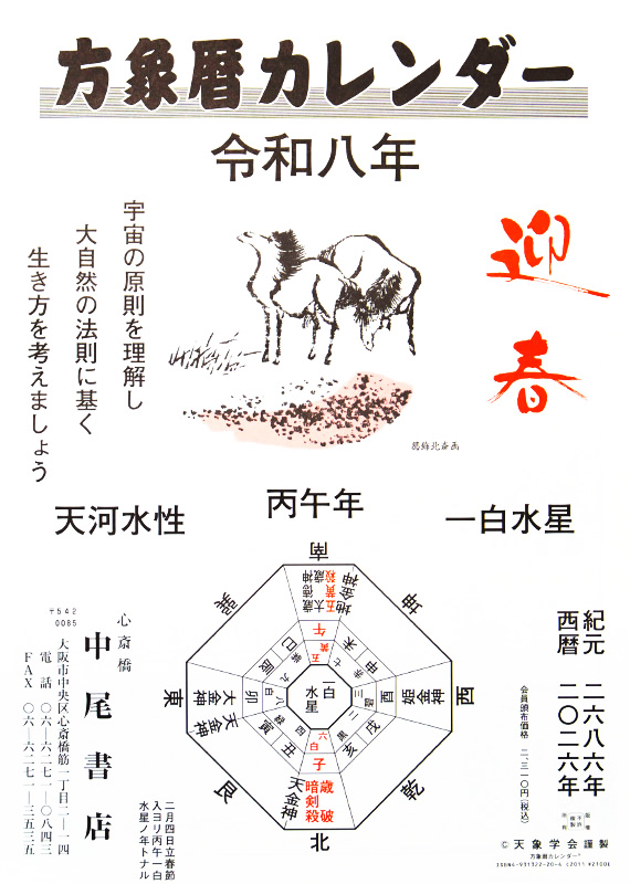 方象暦カレンダー 令和8年度版 - 中尾書店