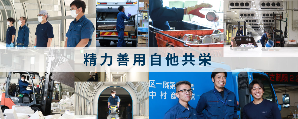 経営理念・ビジョン｜【公式】中村産業株式会社｜東京都市場清掃・廃棄