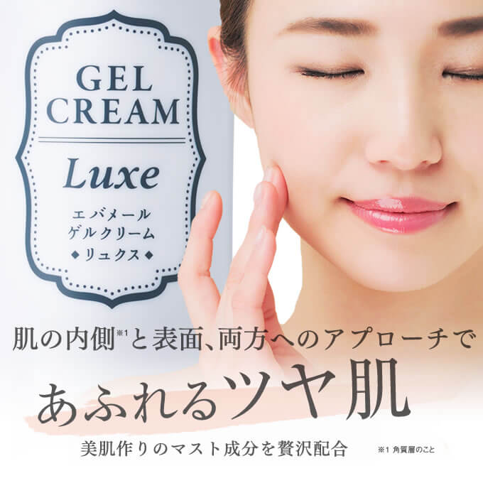 エバメール ゲルクリーム リュクス ポンプ 120g｜美容室専売品の