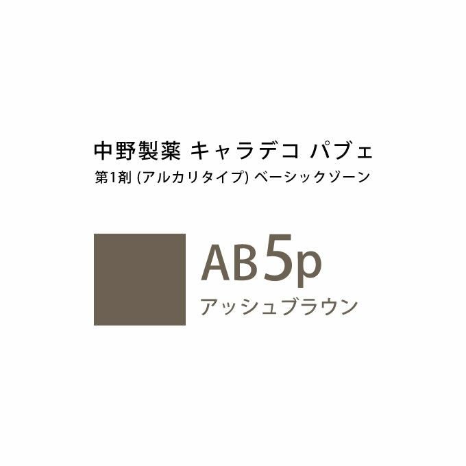 ナカノ キャラデコ パブェ ベーシックゾーン AB 5p アッシュブラウン