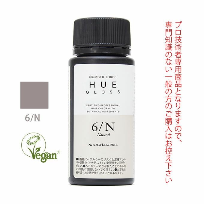 ナンバースリー ヒュウ グロス 6/N ナチュラル 60mL（第1剤） 医薬部外