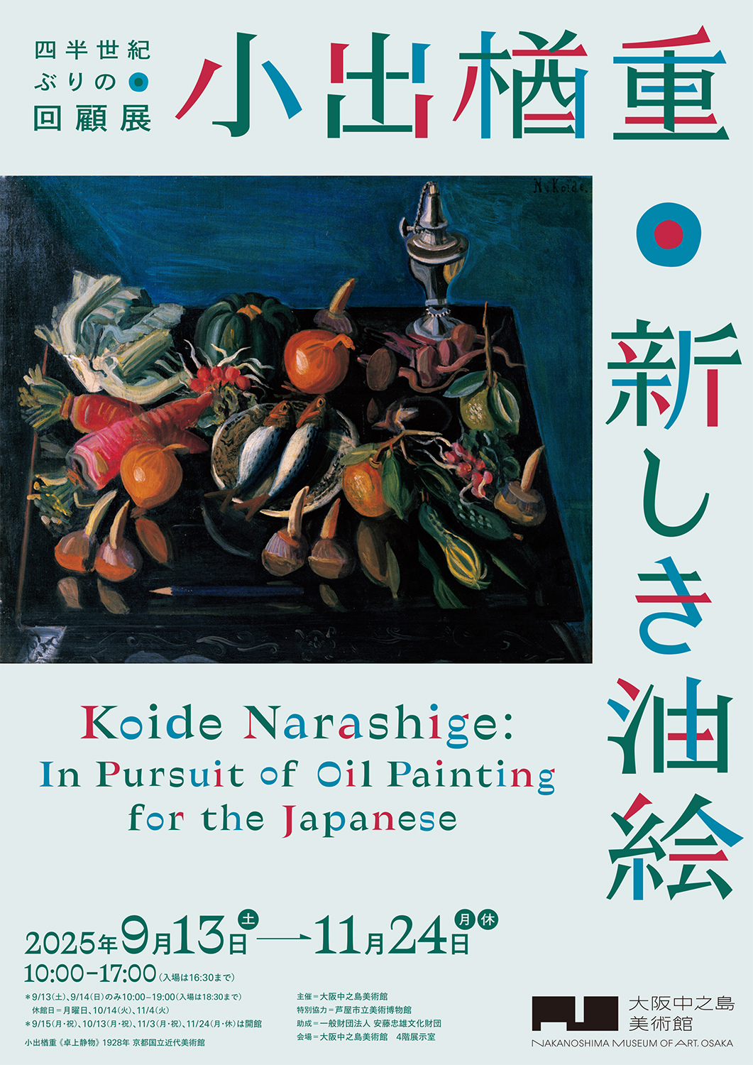 小出楢󠄀重 新しき油絵 | クリエイティブアイランド中之島