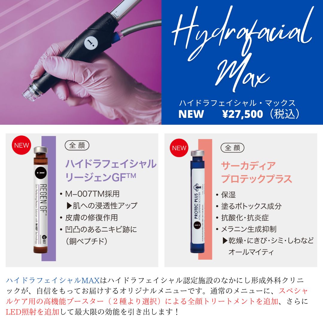 ハイドラフェイシャルMAX（オリジナルメニュー！）｜なかにし︎形成