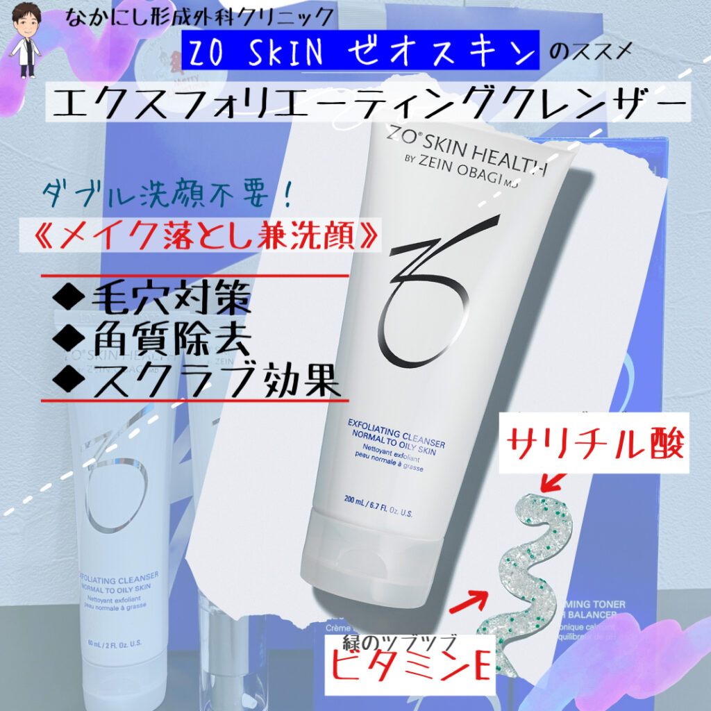 ZO SKIN エクスフォリエーティングクレンザーの魅力｜なかにし︎形成