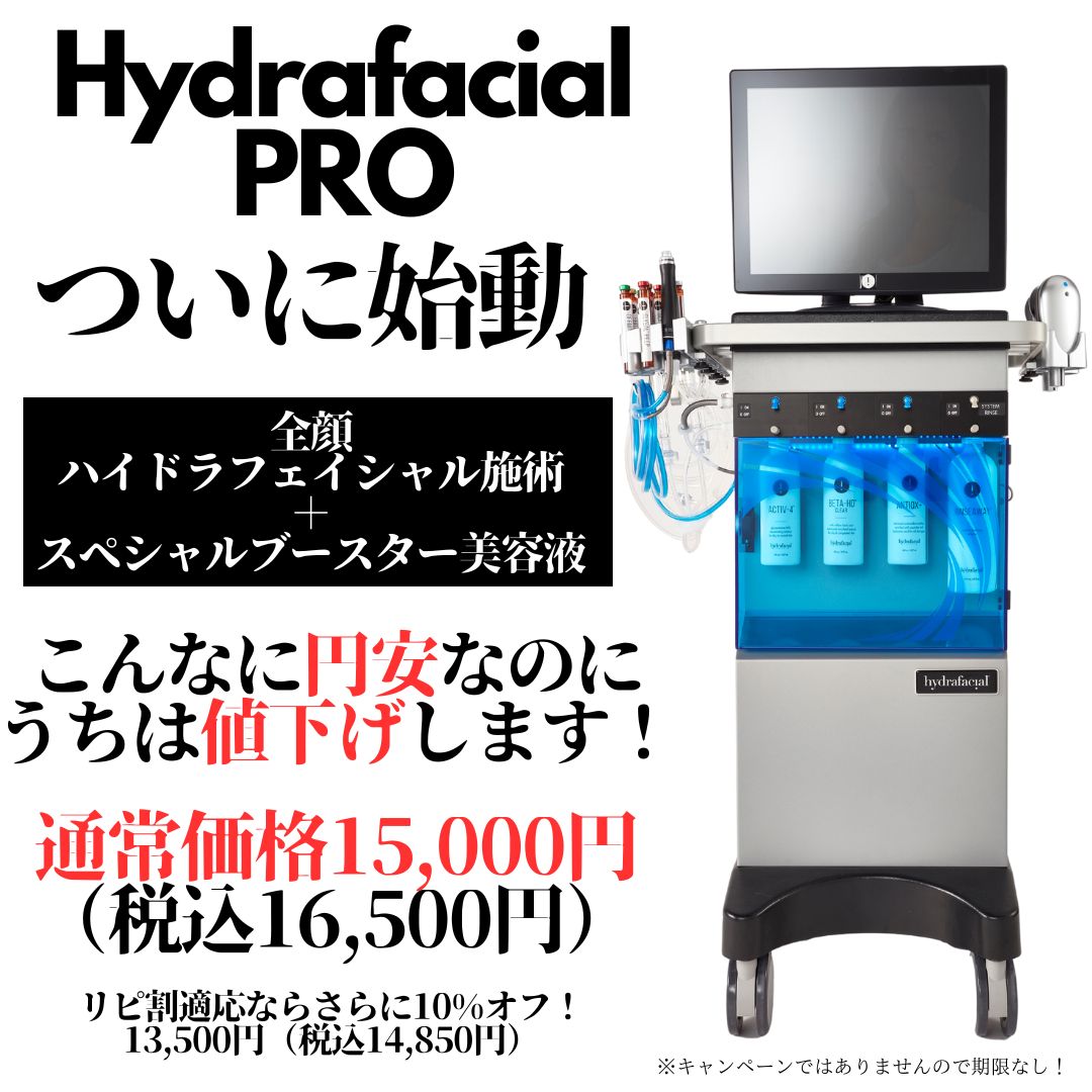 ハイドラフェイシャルPRO デビュー！｜なかにし︎形成外科クリニック