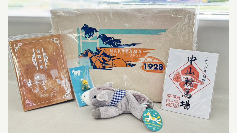 中山限定・御駿印セット』を2名様にプレゼント | | 中山プレゼント