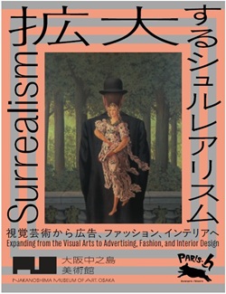 拡大するシュルレアリスム視覚芸術から広告、ファッション、インテリア