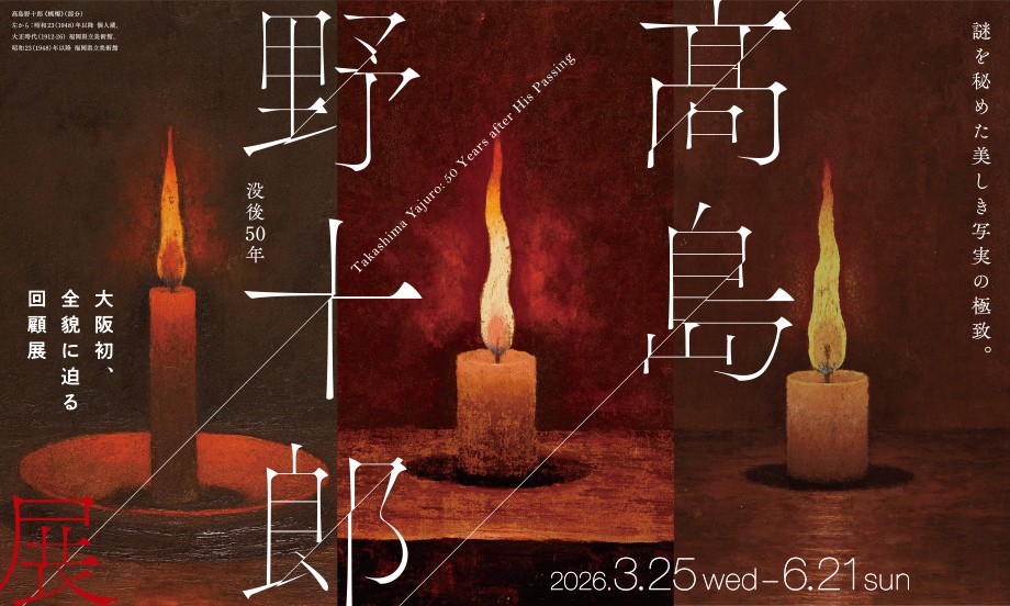 没後50年 髙島野十郎展 | 大阪中之島美術館