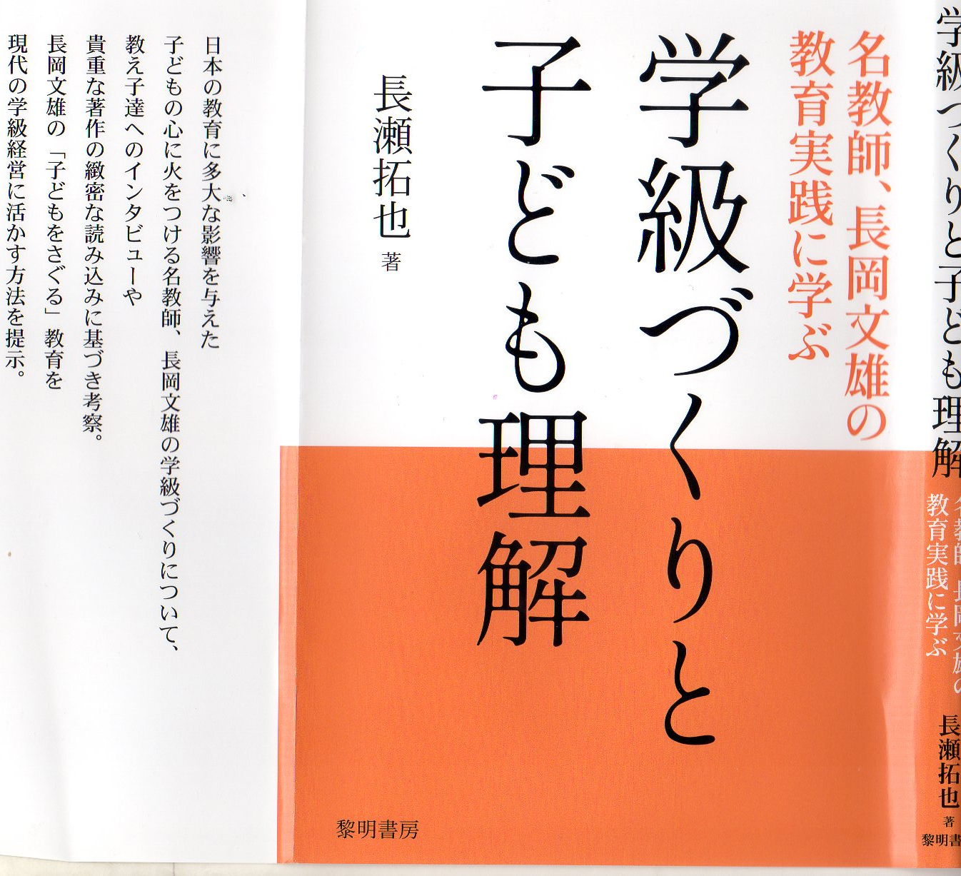 長岡文雄先生の教育実践に学ぶという、長瀬拓也さんの新しい本が出まし