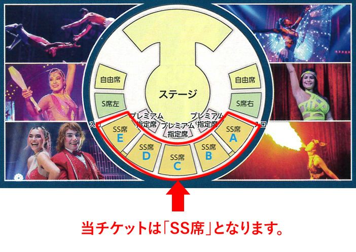 ワールド・ドリームサーカス橿原公演 特別SS席チケット前売券（おとな