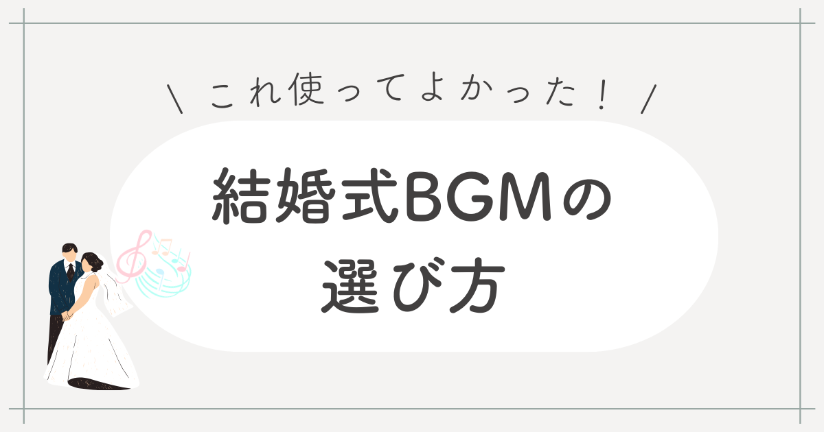 結婚式BGMこれ使って良かった！シーン別の選ぶポイントは？ | 人となり