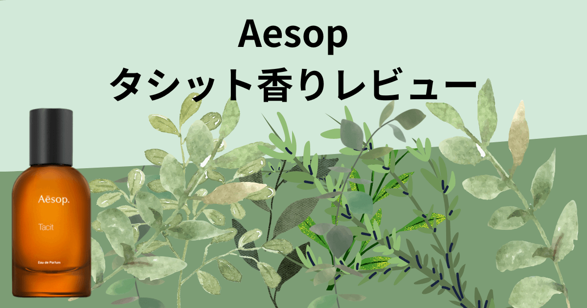イソップ タシット (Tacit) の香りは？】人気の香水タシットを口コミと