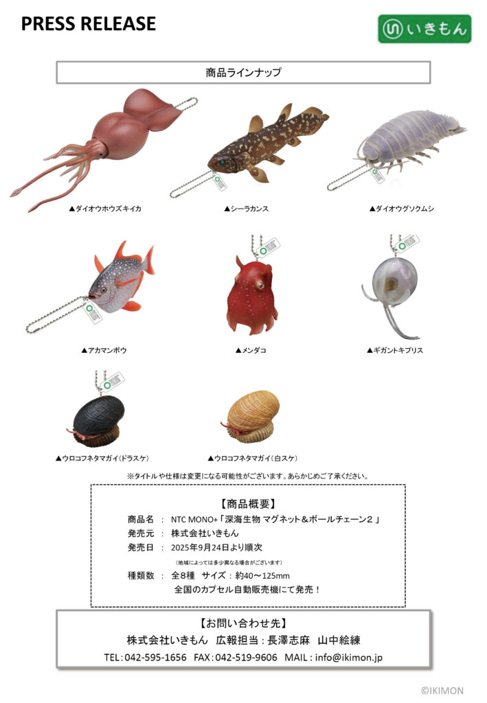 press release「NTC MONO+ 深海生物 マグネット＆ボールチェーン2
