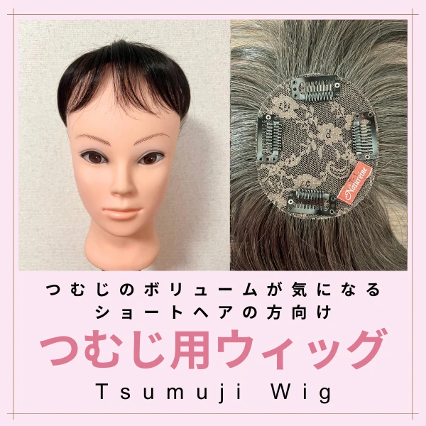 オーダーメイドウィッグ価格表｜分け目・全体・つむじ・医療用等のお