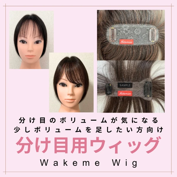 オーダーメイドウィッグ価格表｜分け目・全体・つむじ・医療用等のお