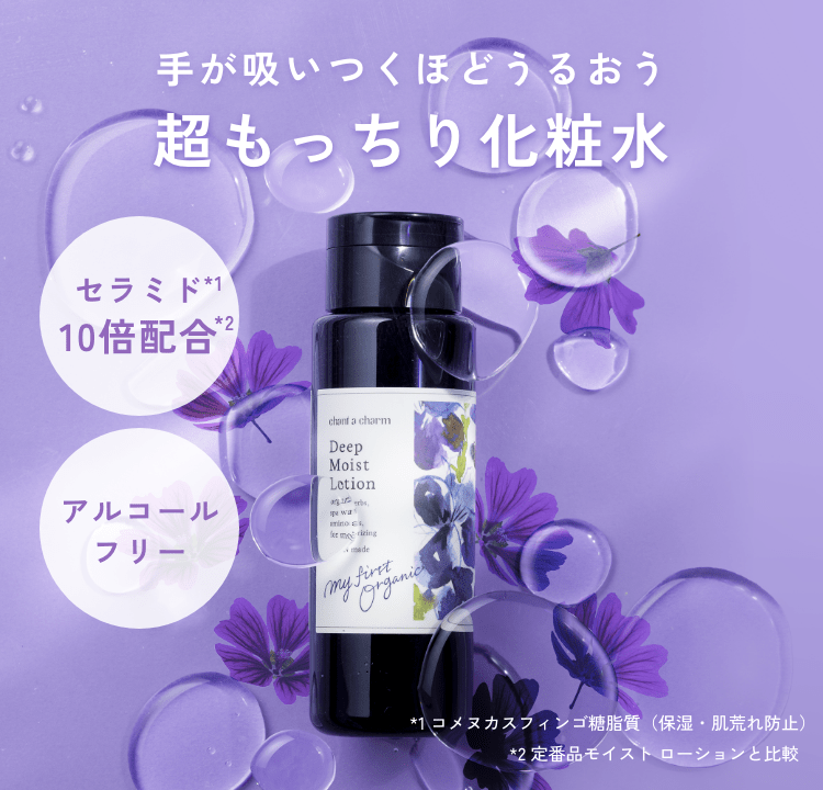 定期購入】チャントアチャーム ディープ モイスト ローションEX