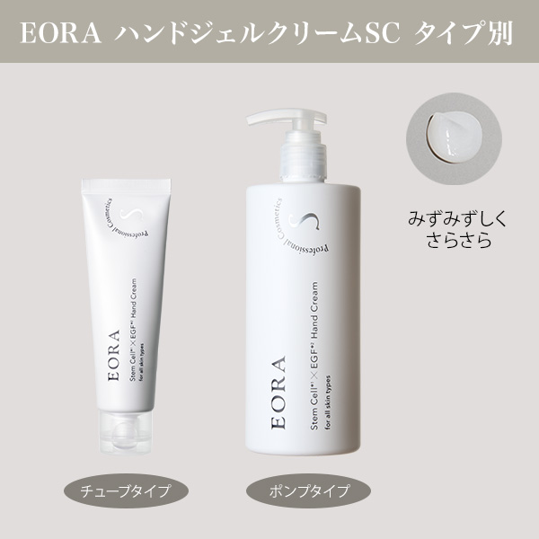 EORA ハンドジェルクリームSC400 | ナチュラルショップ株式会社