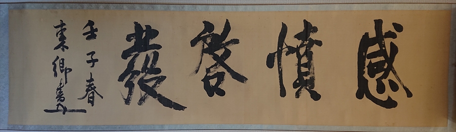 東郷平八郎の書 秋山真之の手紙添え│美術品買取り専門店：夏樹美術