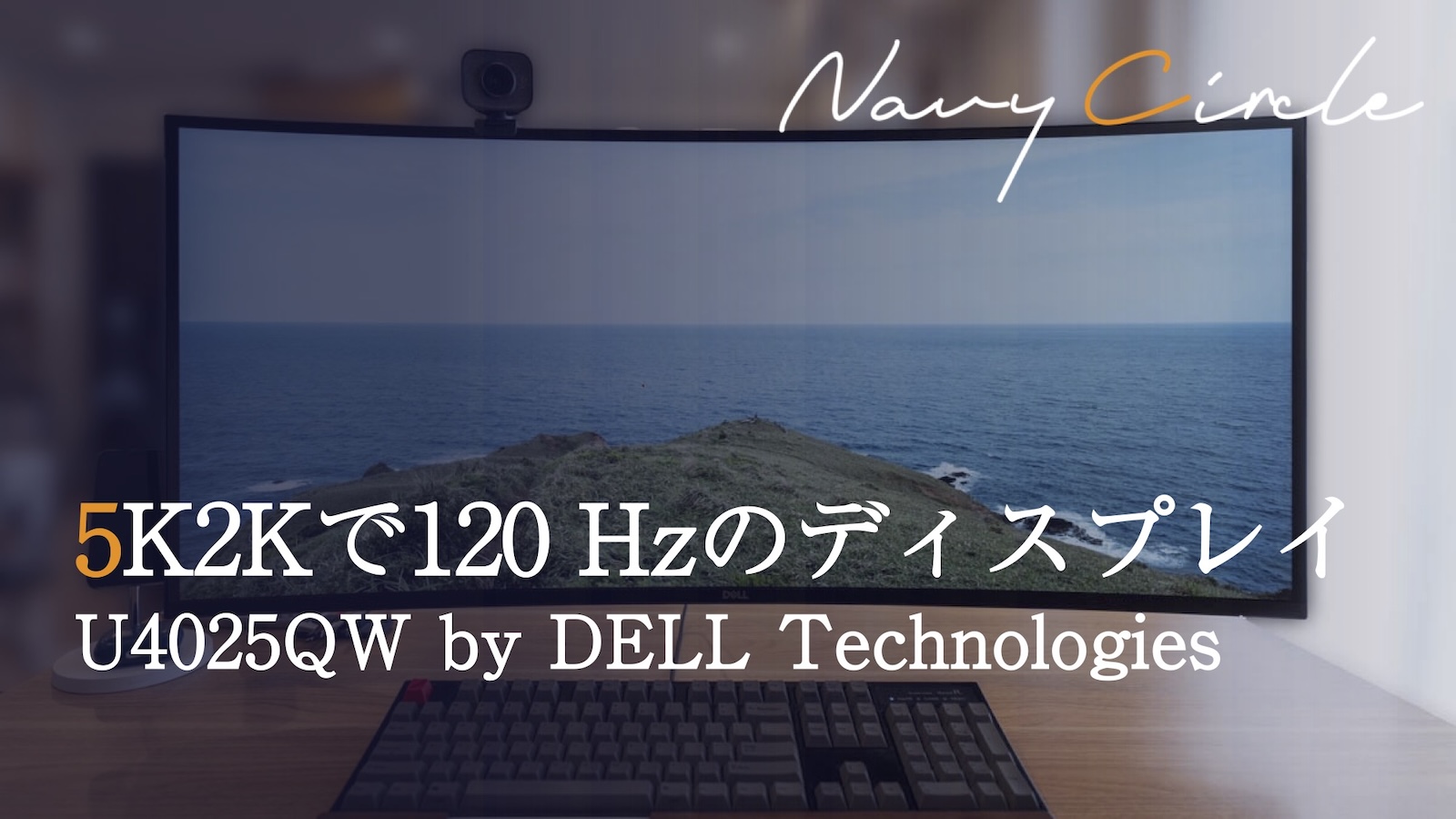 レビュー】DELL U4025QWのファーストインプレッション | Navy Circle