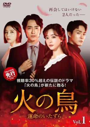 視聴率30%超えの伝説のドラマ「火の鳥」が新たに甦る！「火の鳥－運命