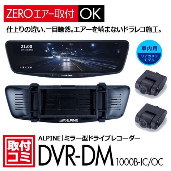 アルパイン｜ドライブレコーダー（ミラー型）おクルマへの取付コミ