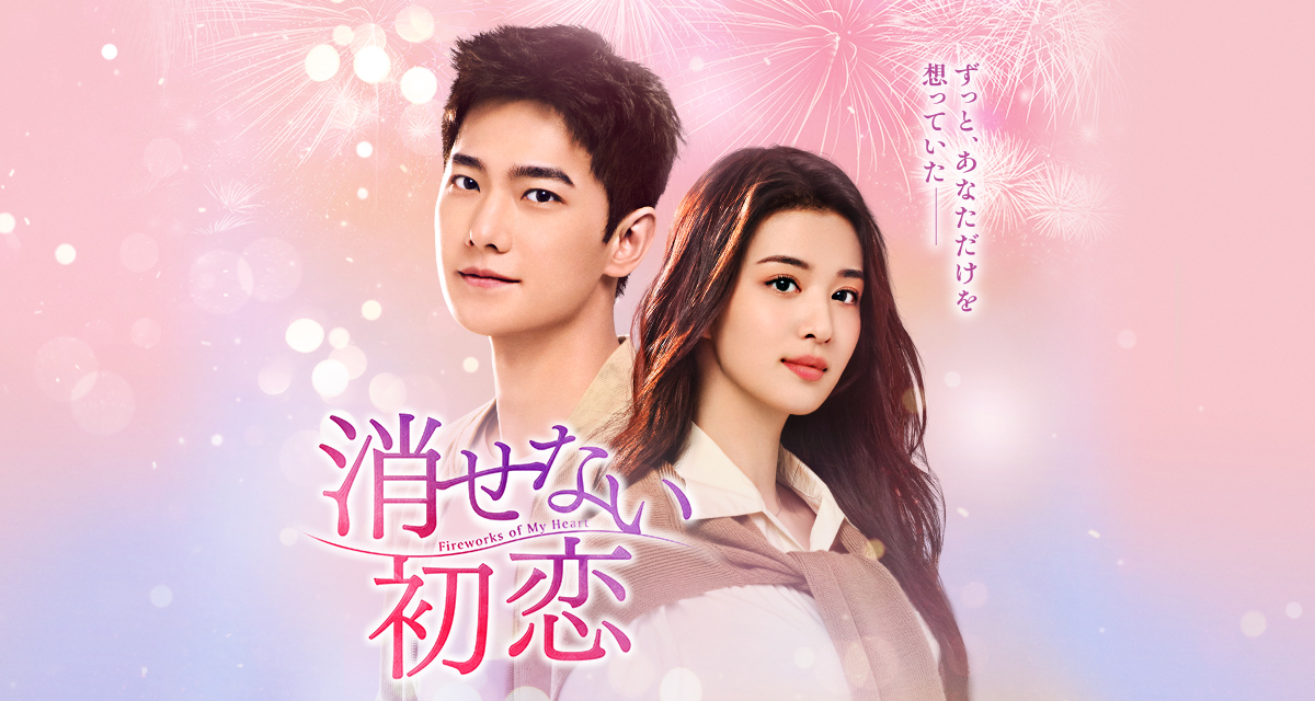 消せない初恋」ドラマ公式サイト