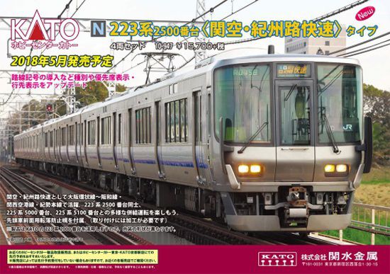ﾎﾋﾞｰｾﾝﾀｰｶﾄｰ 5月31日 223系2500番台タイプ「関空・紀州路快速」4両