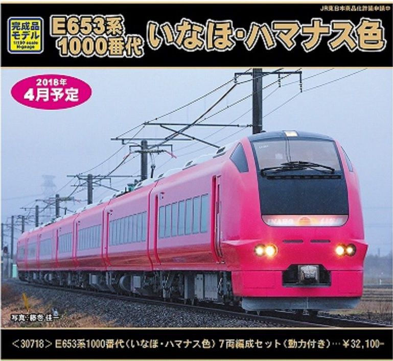 グリーンマックス】2018年04月新製品発表 E653系1000番台「いなほ