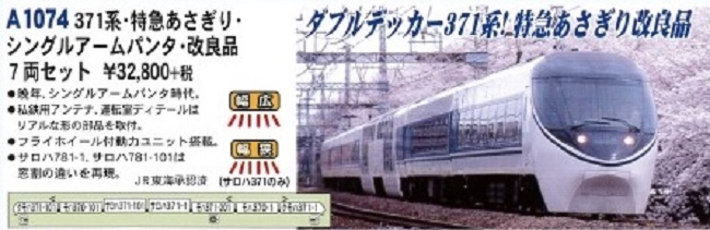 MA 371系 特急あさぎり・シングルアームパンタ・改良品 7両セット