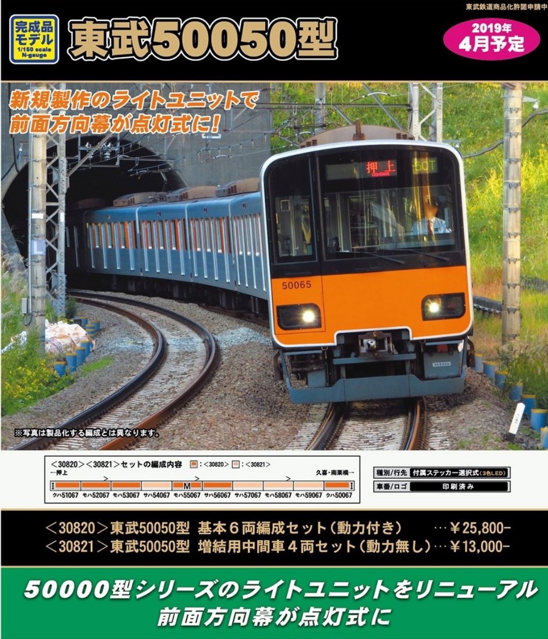 GM 東武50050型 基本6両編成セット（動力付き）☆方向幕点灯化☆ 品番