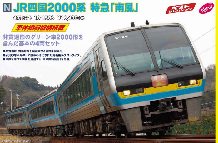 KATO JR四国2000系 特急「南風」4両セット 品番:10-1503 カトー
