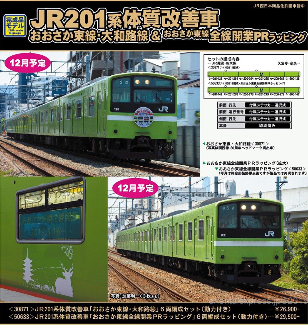 GM 10月24日メーカー出荷 JR201系体質改善車「おおさか東線・大和路線
