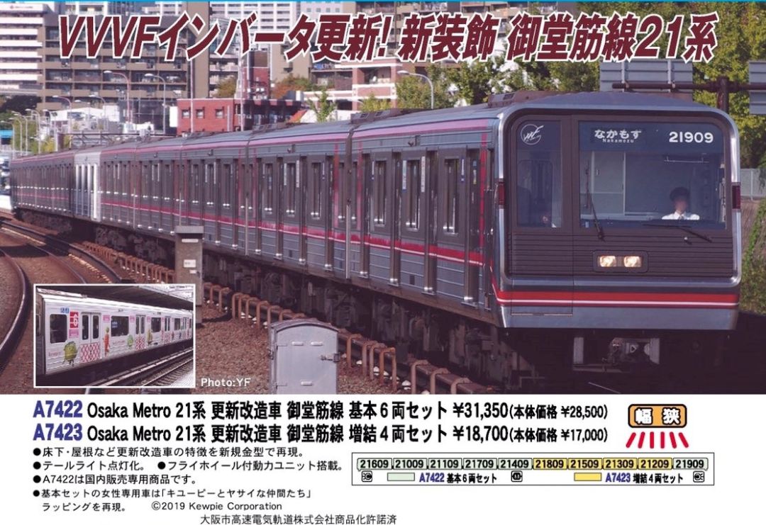 MA Osaka Metro 21系 更新改造車・御堂筋線 基本6両セット 品番: A7422