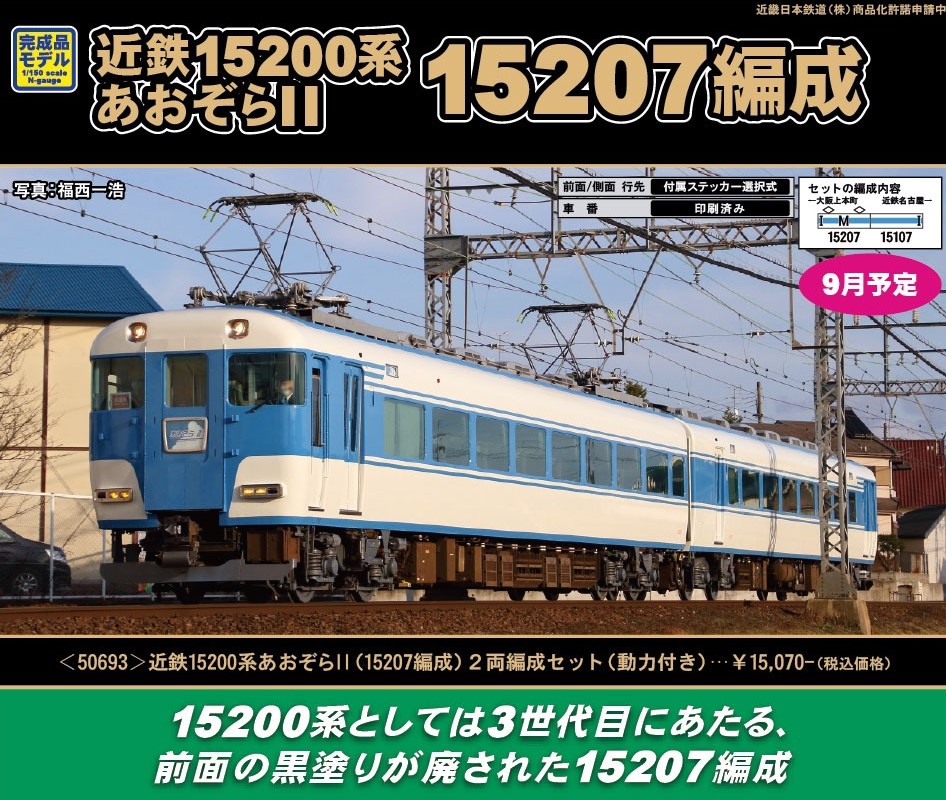 GM 近鉄15200系あおぞらⅡ（15207編成）2両編成セット（動力付き