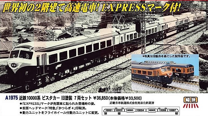 MA 近鉄10000系 ビスタカー 旧塗装 7両セット 品番: A1975 #マイクロ