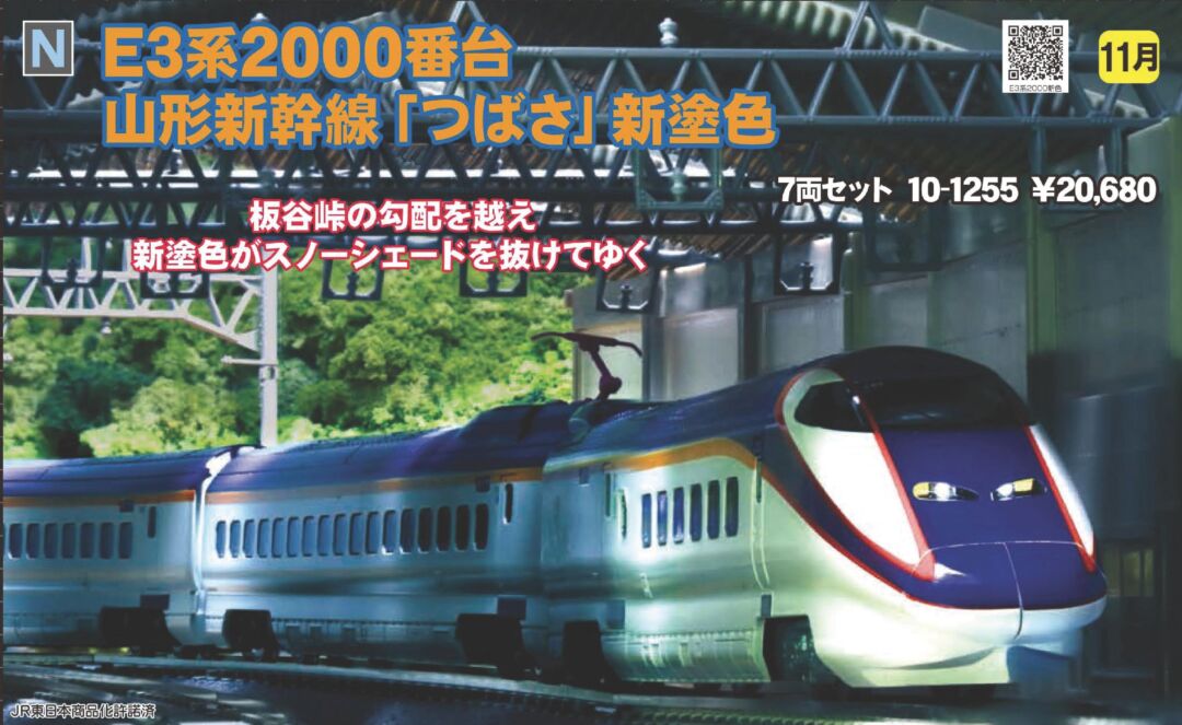 KATO E3系2000番台 山形新幹線「つばさ」新塗色 7両セット 品番:10