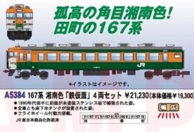 MA 167系 田町アコモ色「鉄仮面」 4両セット 品番：A5383 MICROACE
