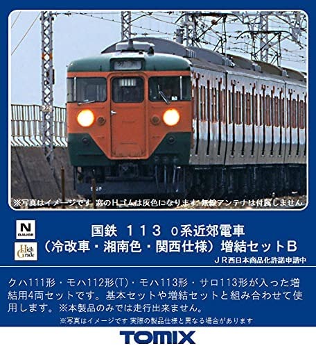 TOMIX 113-0系近郊電車(冷改車・湘南色・関西仕様)増結セットB 品番