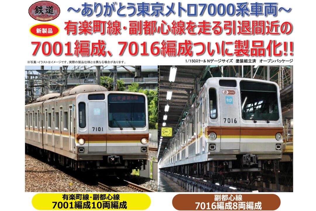 鉄コレ 東京メトロ7000系 副都心線7016編成8両セット 317227 #トミー