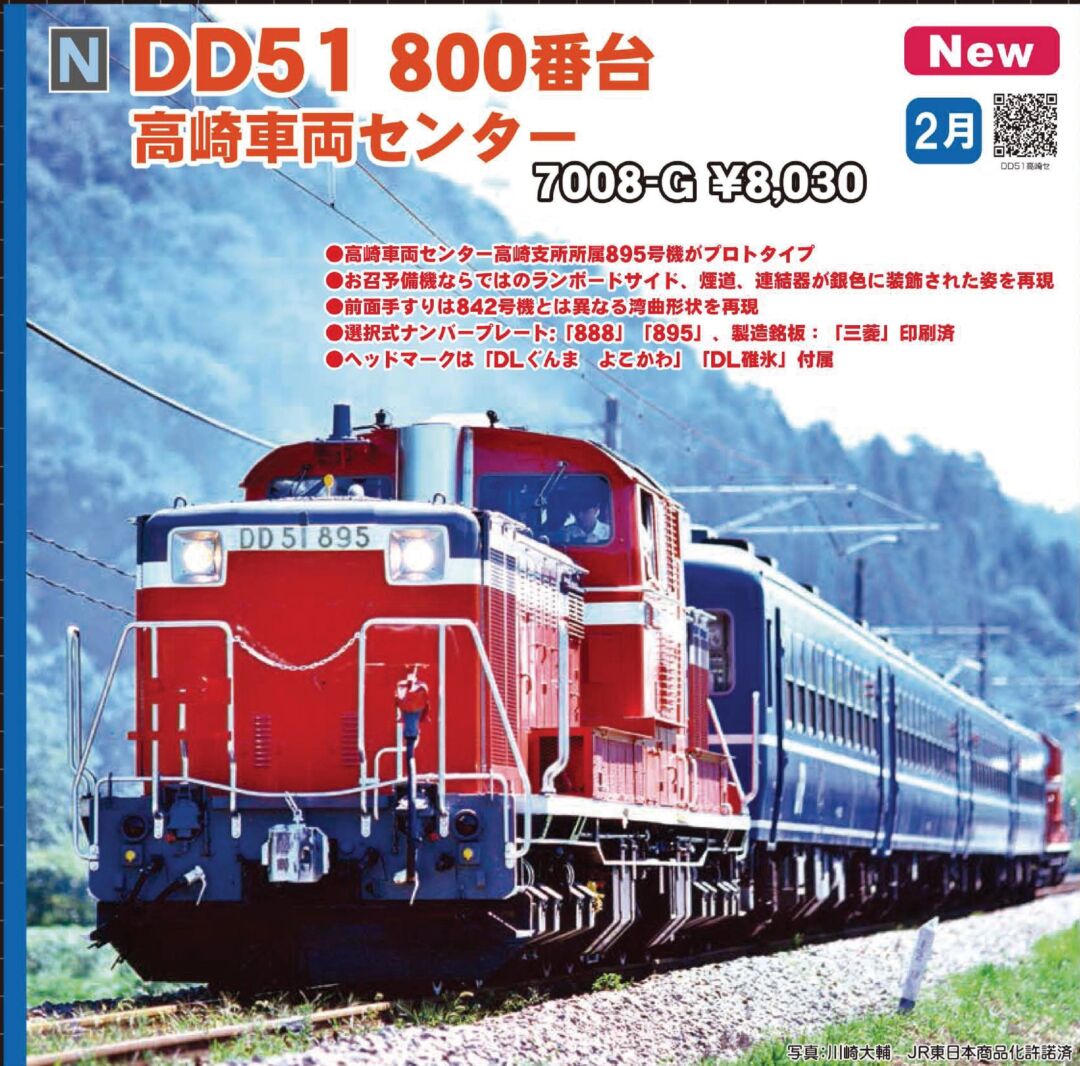 KATO DD51 800番台 高崎車両センター 品番:7008-G #カトー | NGaugeJP