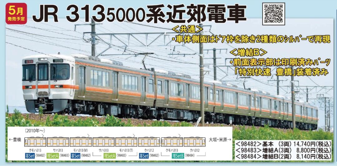 TOMIX 313-5000系近郊電車増結セットB（2両） 品番:98484 #トミックス