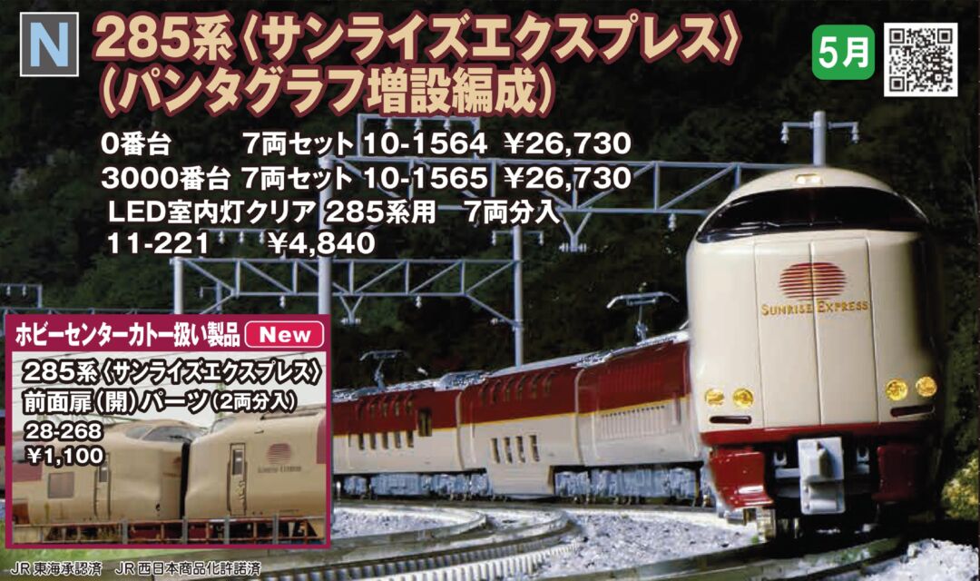 P*K様 【破格7割引～】KATO 10-387 285系3000番台 改良車 公式]鉄道