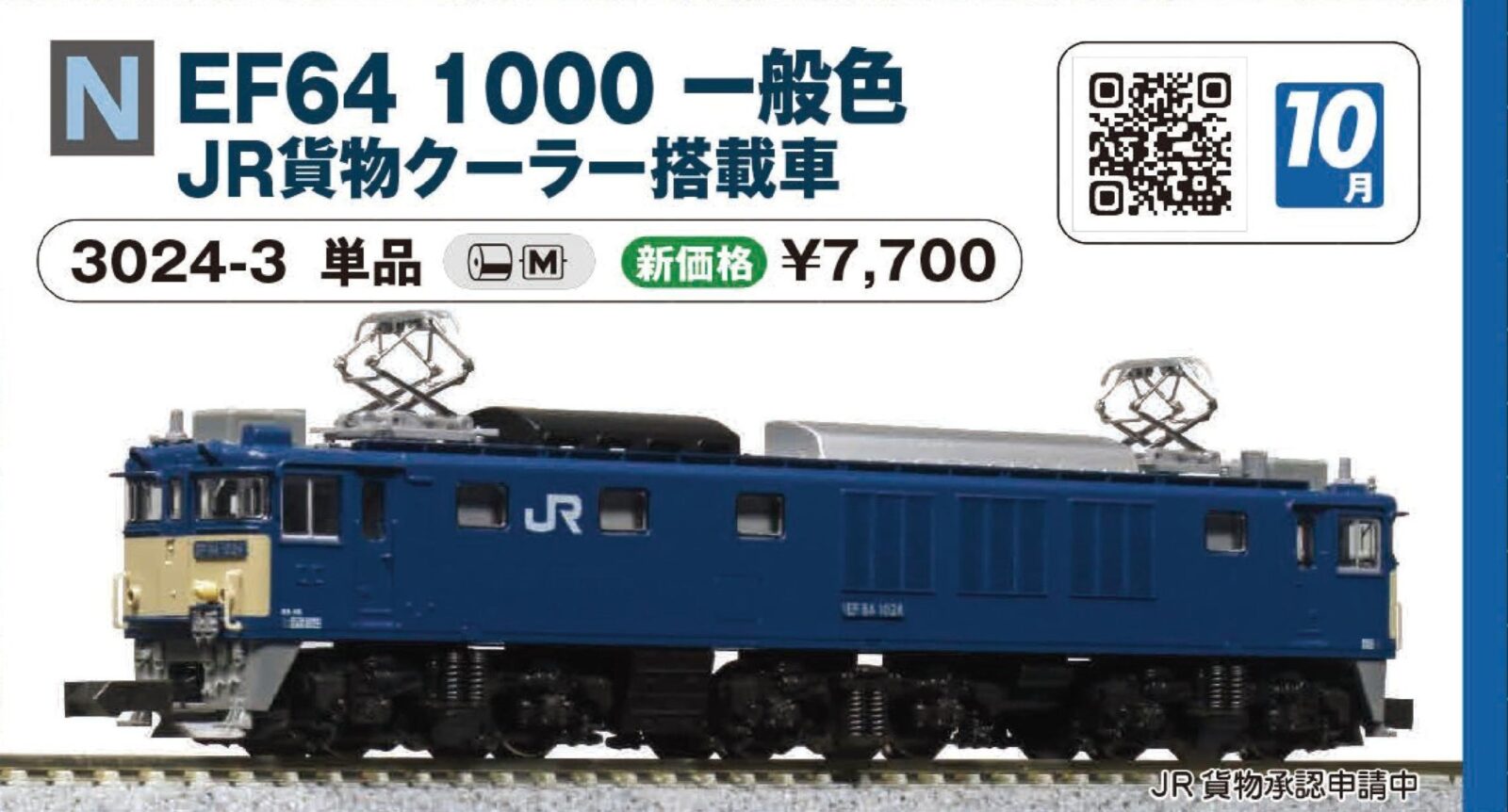EF64 1000 一般色 JR貨物クーラー搭載車 品番：3024-3 鉄道模型 KATO
