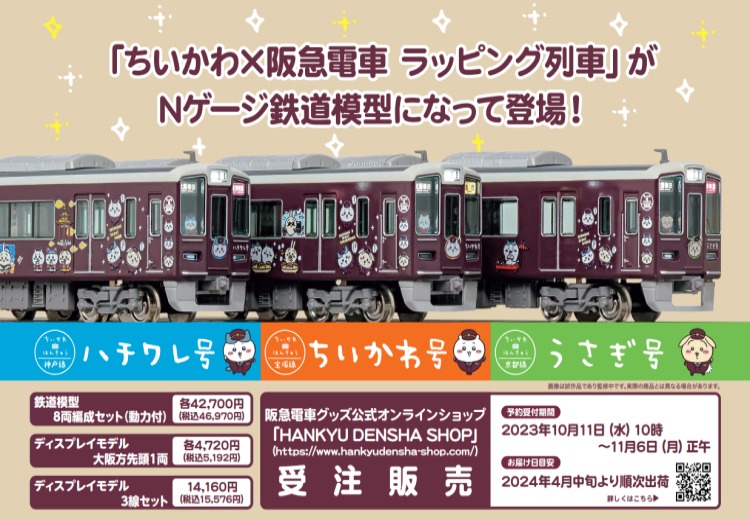 阪急電鉄】10月11日（水）10：00～受注開始【ちいかわ×阪急電車】鉄道